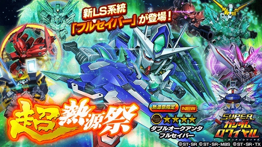 画像ギャラリー No.003のサムネイル画像 / 「スーパーガンダムロワイヤル」,★4新機体も登場する超熱源祭&キャラフェスが同時開催