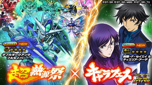 画像ギャラリー No.004のサムネイル画像 / 「スーパーガンダムロワイヤル」,★4新機体も登場する超熱源祭&キャラフェスが同時開催