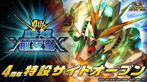 画像ギャラリー No.001のサムネイル画像 / 「スーパーガンダムロワイヤル」,過去の熱源祭限定機体が必ず1体もらえる「4周年前夜祭」が開催中