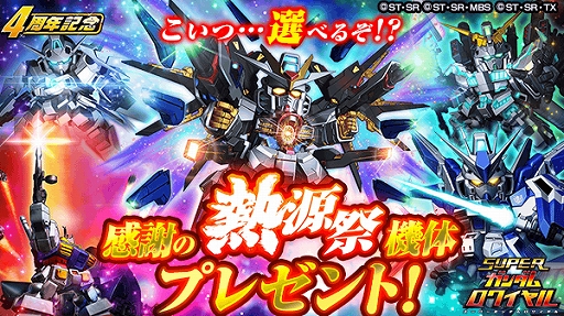 画像ギャラリー No.002のサムネイル画像 / 「スーパーガンダムロワイヤル」,過去の熱源祭限定機体が必ず1体もらえる「4周年前夜祭」が開催中