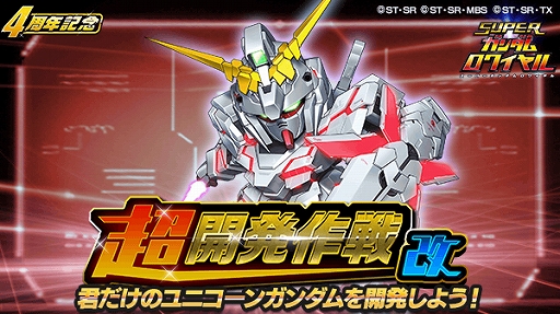 画像ギャラリー No.004のサムネイル画像 / 「スーパーガンダムロワイヤル」,過去の熱源祭限定機体が必ず1体もらえる「4周年前夜祭」が開催中