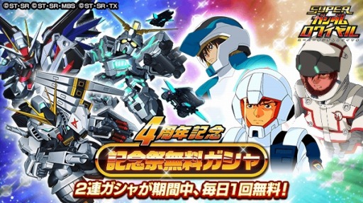 画像ギャラリー No.006のサムネイル画像 / 「スーパーガンダムロワイヤル」で「4周年記念祭」が開催。“キャラフェスチケット”をプレゼント