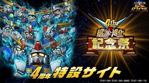 画像ギャラリー No.009のサムネイル画像 / 「スーパーガンダムロワイヤル」で「4周年記念祭」が開催。“キャラフェスチケット”をプレゼント
