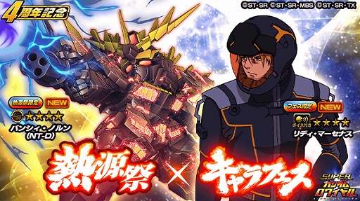 画像ギャラリー No.001のサムネイル画像 / 「スーパーガンダムロワイヤル」,バンシィ・ノルン(NT-D)が登場する熱源祭&キャラフェスが開催中