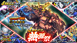 画像ギャラリー No.002のサムネイル画像 / 「スーパーガンダムロワイヤル」,バンシィ・ノルン(NT-D)が登場する熱源祭&キャラフェスが開催中