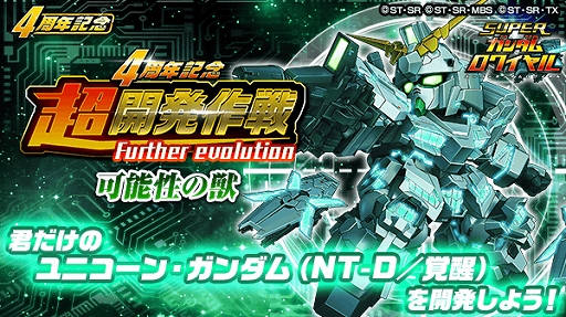 画像ギャラリー No.004のサムネイル画像 / 「スーパーガンダムロワイヤル」,バンシィ・ノルン(NT-D)が登場する熱源祭&キャラフェスが開催中