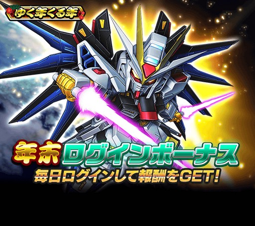画像ギャラリー No.003のサムネイル画像 / 「スーパーガンダムロワイヤル」，毎日合計20連ガシャ無料の「超ゆく年超くる年」キャンペーン開催