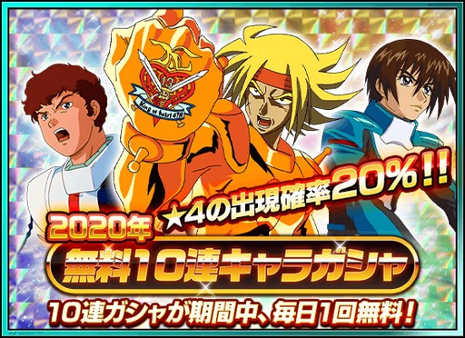 画像ギャラリー No.008のサムネイル画像 / 「スーパーガンダムロワイヤル」，毎日合計20連ガシャ無料の「超ゆく年超くる年」キャンペーン開催