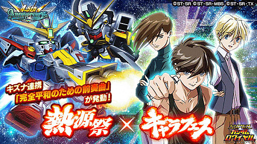 画像ギャラリー No.009のサムネイル画像 / 「スーパーガンダムロワイヤル」,4.5周年記念キャンペーン開催中