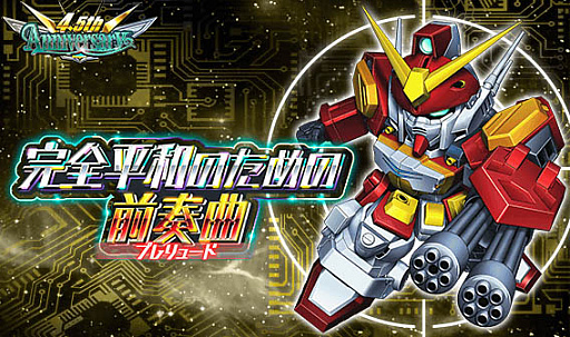 画像ギャラリー No.010のサムネイル画像 / 「スーパーガンダムロワイヤル」,4.5周年記念キャンペーン開催中
