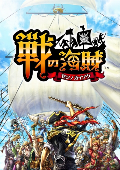 画像ギャラリー No.001のサムネイル画像 / セガゲームス,船団同士のリアルタイム海戦バトルを楽しめるスマホ向け新作シミュレーション「戦の海賊」の事前登録受付を開始