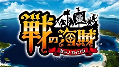 画像ギャラリー No.008のサムネイル画像 / “俺の海賊船団”を作る,セガゲームスの新作アプリ「戦の海賊」のプレイレポートを掲載。リアルタイム船団バトルに挑む模様をムービーで紹介