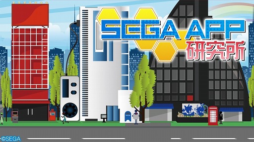 画像ギャラリー No.001のサムネイル画像 / セガのスマホゲーム情報番組「SEGA APP研究所 ♯11」が3月29日に配信