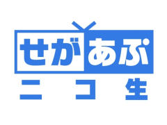 ニコ生番組「せがあぷニコ生 第2夜」が29日に配信。「戦の海賊」などを紹介