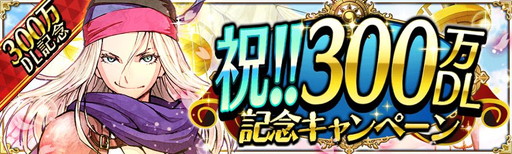 画像ギャラリー No.001のサムネイル画像 / 「戦の海賊」で300万DL記念キャンペーンが本日スタート。5連ガチャが1日1回無料，ログインボーナスの実施など盛り沢山の内容に
