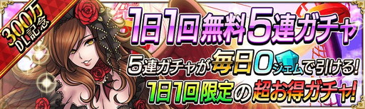 画像ギャラリー No.002のサムネイル画像 / 「戦の海賊」で300万DL記念キャンペーンが本日スタート。5連ガチャが1日1回無料，ログインボーナスの実施など盛り沢山の内容に