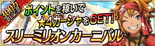 画像ギャラリー No.003のサムネイル画像 / 「戦の海賊」で300万DL記念キャンペーンが本日スタート。5連ガチャが1日1回無料，ログインボーナスの実施など盛り沢山の内容に