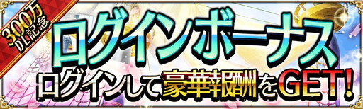 画像ギャラリー No.005のサムネイル画像 / 「戦の海賊」で300万DL記念キャンペーンが本日スタート。5連ガチャが1日1回無料，ログインボーナスの実施など盛り沢山の内容に