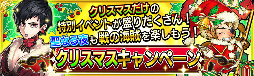 画像ギャラリー No.001のサムネイル画像 / 5連ガチャが1日1回無料に。「戦の海賊」にてクリスマスキャンペーンが開催
