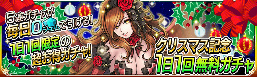 画像ギャラリー No.002のサムネイル画像 / 5連ガチャが1日1回無料に。「戦の海賊」にてクリスマスキャンペーンが開催