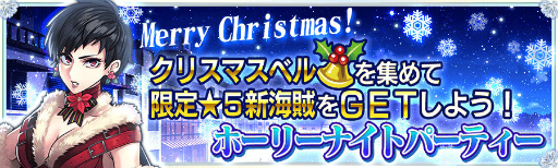 画像ギャラリー No.003のサムネイル画像 / 5連ガチャが1日1回無料に。「戦の海賊」にてクリスマスキャンペーンが開催