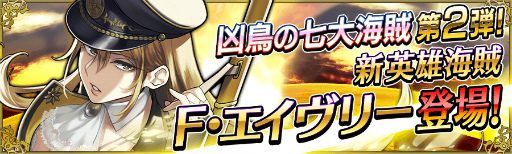 画像ギャラリー No.001のサムネイル画像 / 「戦の海賊」に新英雄海賊「F・エイヴリー」が登場。アイテムセールも実施中