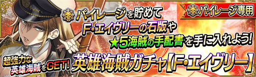 画像ギャラリー No.004のサムネイル画像 / 「戦の海賊」に新英雄海賊「F・エイヴリー」が登場。アイテムセールも実施中