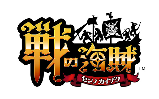 画像ギャラリー No.001のサムネイル画像 / スマホアプリ「戦の海賊」の運営サービスがマイネットゲームスに移管へ。セガゲームスと配信権取得に関する契約を締結