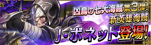 画像ギャラリー No.001のサムネイル画像 / 「戦の海賊」に英雄海賊「J・ボネット」が出現。アイテムセールなども実施
