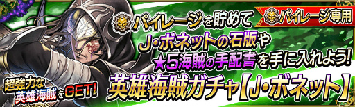 画像ギャラリー No.005のサムネイル画像 / 「戦の海賊」に英雄海賊「J・ボネット」が出現。アイテムセールなども実施