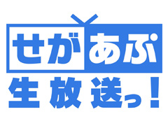 「せがあぷ生放送っ！」の第11回が3月29日20：00に配信開始