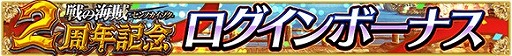 画像ギャラリー No.002のサムネイル画像 / 「戦の海賊」，限定イベントや高難度クエストが登場する2周年記念キャンペーン