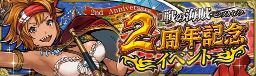 画像ギャラリー No.003のサムネイル画像 / 「戦の海賊」，限定イベントや高難度クエストが登場する2周年記念キャンペーン