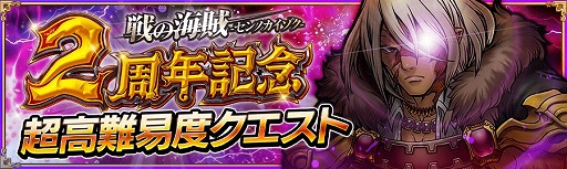 画像ギャラリー No.004のサムネイル画像 / 「戦の海賊」，限定イベントや高難度クエストが登場する2周年記念キャンペーン