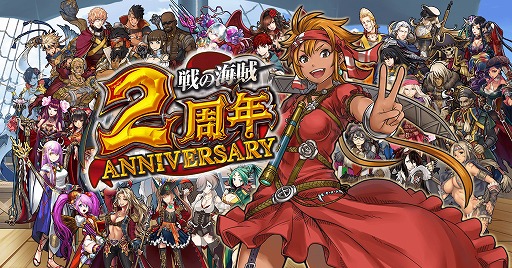 画像ギャラリー No.005のサムネイル画像 / 「戦の海賊」，限定イベントや高難度クエストが登場する2周年記念キャンペーン