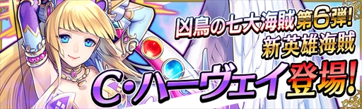 画像ギャラリー No.001のサムネイル画像 / 「戦の海賊」，「凶鳥の七大海賊」第6弾として“C・ハーヴェイ”が登場