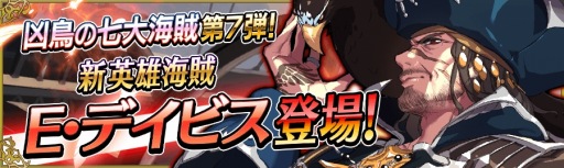 画像ギャラリー No.003のサムネイル画像 / 「戦の海賊」,7人目の英雄海賊「E・デイビス」が登場。カムバックログインボーナスを実施