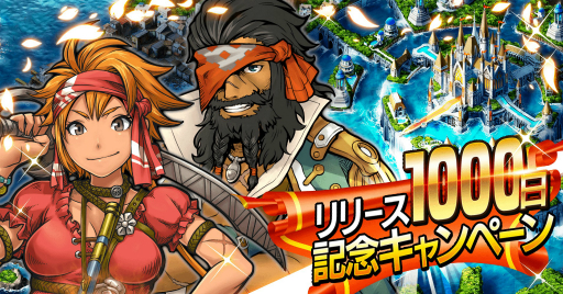 画像ギャラリー No.001のサムネイル画像 / 「戦の海賊」リリース1000日の記念キャンペーンを実施。メインストーリー「帝国の聖海」も公開に