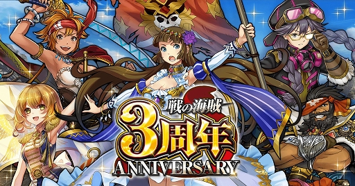 画像ギャラリー No.001のサムネイル画像 / 「戦の海賊」，3周年記念豪華キャンペーンが開催＆ver3.3.0アップデート実施
