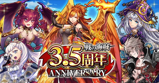 画像ギャラリー No.001のサムネイル画像 / 「戦の海賊」,ver3.5.0へのアップデートを実施。3.5周年を記念したキャンペーンも開催