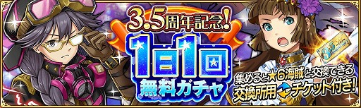 画像ギャラリー No.002のサムネイル画像 / 「戦の海賊」,ver3.5.0へのアップデートを実施。3.5周年を記念したキャンペーンも開催
