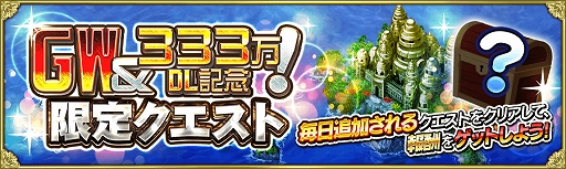画像ギャラリー No.003のサムネイル画像 / 「戦の海賊」，GW＆333万DLを記念した“10大キャンペーン”を5月9日15時まで開催