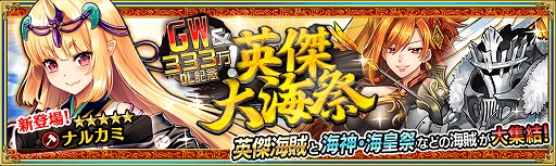 画像ギャラリー No.004のサムネイル画像 / 「戦の海賊」，GW＆333万DLを記念した“10大キャンペーン”を5月9日15時まで開催