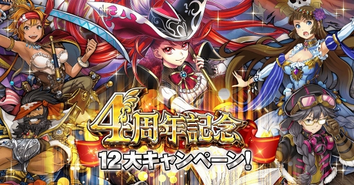 画像ギャラリー No.001のサムネイル画像 / 「戦の海賊」サービス開始4周年記念の12大キャンペーン&アップデートを実施