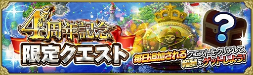 画像ギャラリー No.004のサムネイル画像 / 「戦の海賊」サービス開始4周年記念の12大キャンペーン&アップデートを実施