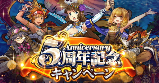 画像ギャラリー No.001のサムネイル画像 / 「戦の海賊」,8月27日から5周年記念キャンペーンを開催。1日1回の無料10連ガチャなど