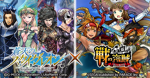 画像ギャラリー No.001のサムネイル画像 / 「戦の海賊」と「蒼天のスカイガレオン」のゲーム間コラボキャンペーンが本日から開催
