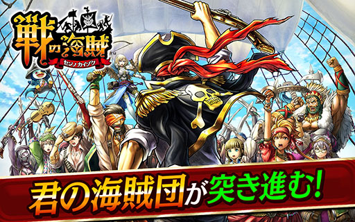 画像ギャラリー No.001のサムネイル画像 / 「戦の海賊」のサービスが3月31日15：00をもって終了