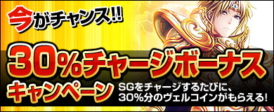 画像ギャラリー No.001のサムネイル画像 / 「ヴェルストライズ」30%ぶんのVCがもらえるボーナスキャンペーン開催