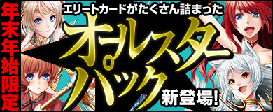 画像ギャラリー No.001のサムネイル画像 / 「ヴェルストライズ」，年末年始限定「オールスターパック」が販売開始